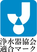 浄水器協会適合マーク
