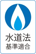 水道法基準適合